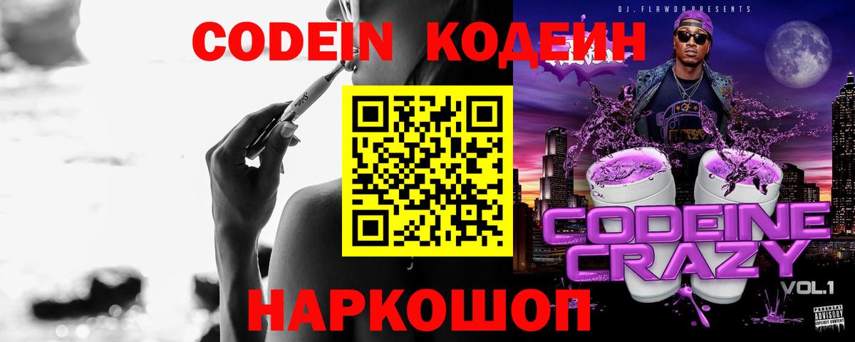 Кодеиновый сироп Lean напиток Lean (лин)  Codein Purple Drank  Кинешма  Вход с VPN 