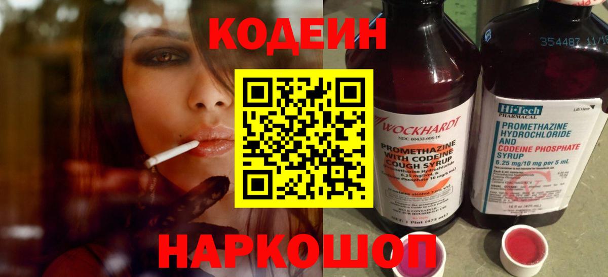 Codein напиток Lean (лин) Кинешма